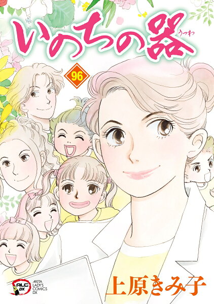 A．L．C．DX 第96巻の表紙画像