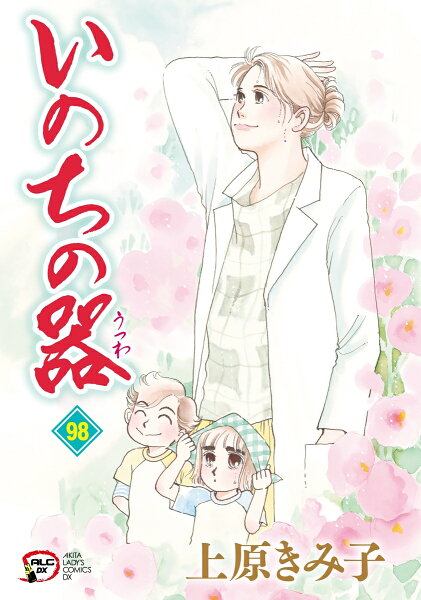 A．L．C．DX 第98巻の表紙画像