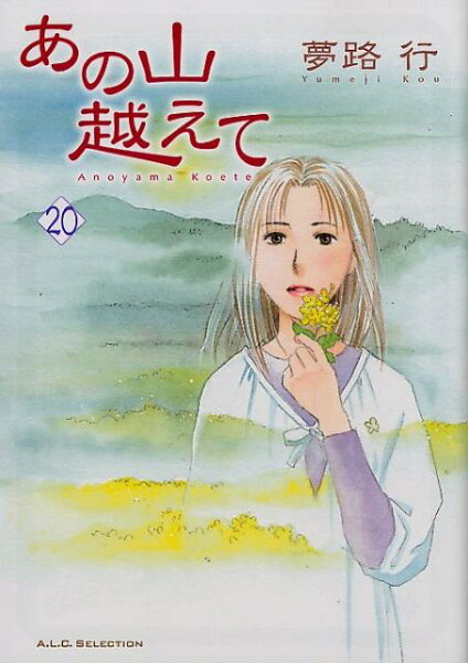 A.L.C. SELECTION 第20巻の表紙画像