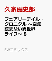 フェアリーテイル・クロニクル 〜空気読まない異世界ライフ〜 第8巻の表紙画像