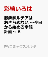 服飾師ルチアはあきらめない 〜今日から始める幸服計画〜 第6巻の表紙画像