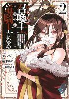 Fランク召喚士、ペット扱いで可愛がっていた召喚獣がバハムートに成長したので冒険を辞めて最強の竜騎士になる 第2巻の表紙画像