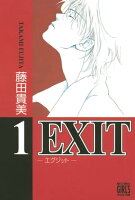 EXIT 第1巻の表紙画像