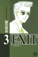EXIT 第3巻の表紙画像
