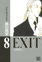EXIT 第8巻の表紙画像