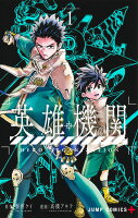 英雄機関 第1巻の表紙画像