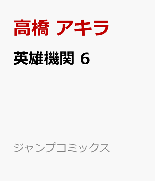 英雄機関 第6巻の表紙画像
