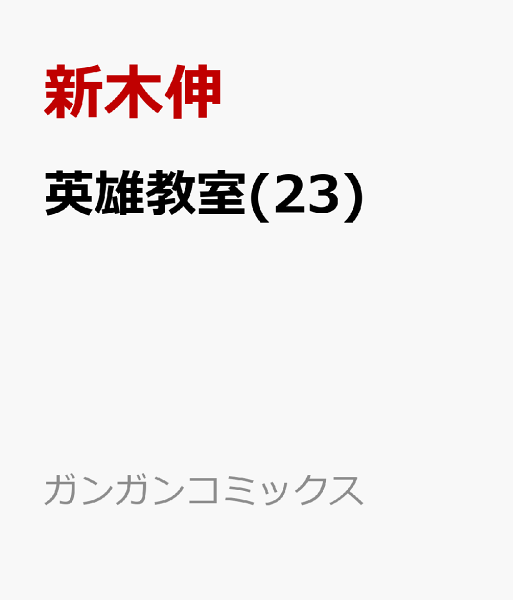 英雄教室 第23巻の表紙画像