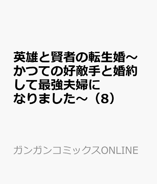 英雄と賢者の転生婚〜かつての好敵手と婚約して最強夫婦になりました〜 第8巻の表紙画像