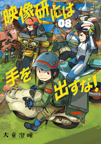 映像研には手を出すな！ 第8巻の表紙画像