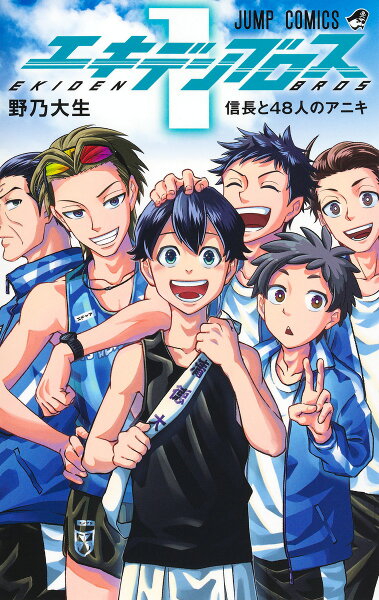 エキデンブロス 第1巻の表紙画像