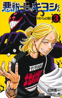悪祓士のキヨシくん 第3巻の表紙画像