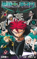 悪祓士のキヨシくん 第6巻の表紙画像