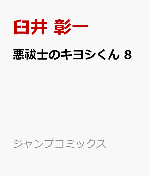 悪祓士のキヨシくん 第8巻の表紙画像