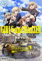 ガールズ＆パンツァー　もっとらぶらぶ作戦です！ 第25巻の表紙画像