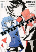 カゲロウデイズ 第1巻の表紙画像