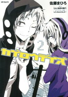 カゲロウデイズ 第2巻の表紙画像