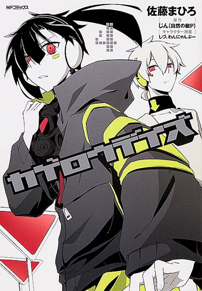 カゲロウデイズ 第4巻の表紙画像