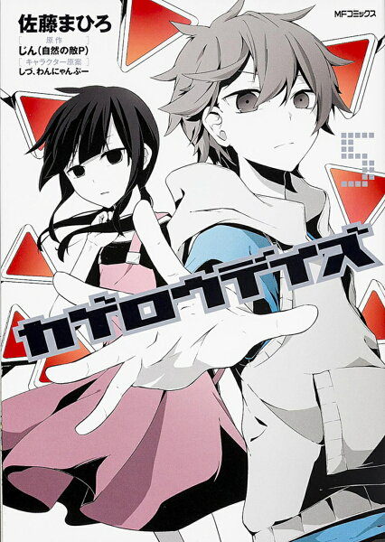 カゲロウデイズ 第5巻の表紙画像