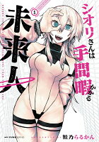 シオリさんは手間暇かかる未来人 第1巻の表紙画像