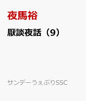 厭談夜話 第9巻の表紙画像