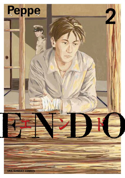 ENDO 第2巻の表紙画像