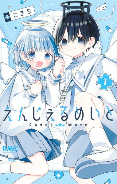 えんじぇるめいと 第1巻の表紙画像