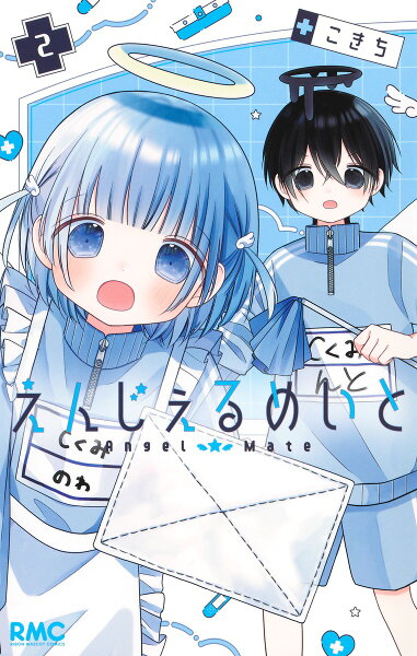 えんじぇるめいと 第2巻の表紙画像