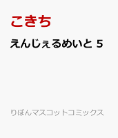 えんじぇるめいと 第5巻の表紙画像