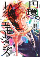 円環のエモーションズ 第1巻の表紙画像