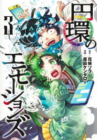 円環のエモーションズ 第3巻の表紙画像
