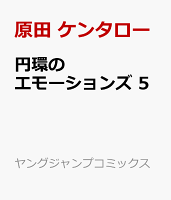 円環のエモーションズ 第5巻の表紙画像
