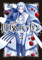円環のラパンシリーズ 第3巻の表紙画像