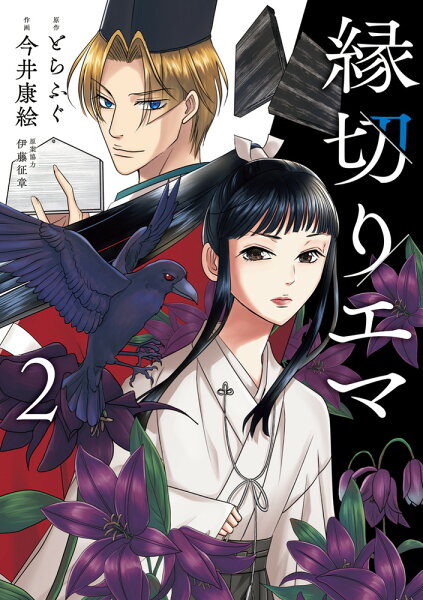 縁切りエマ 第2巻の表紙画像