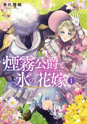 煙霧公爵と氷の花嫁 第1巻の表紙画像