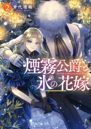煙霧公爵と氷の花嫁 第2巻の表紙画像
