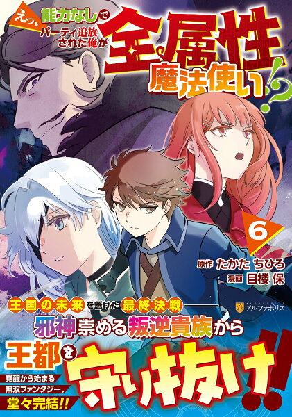 えっ、能力なしでパーティ追放された俺が全属性魔法使い!? 第6巻の表紙画像