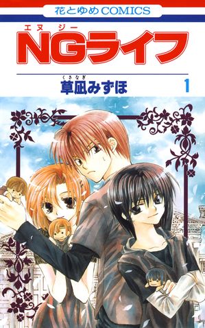 NGライフ【期間限定無料版】 第1巻の表紙画像