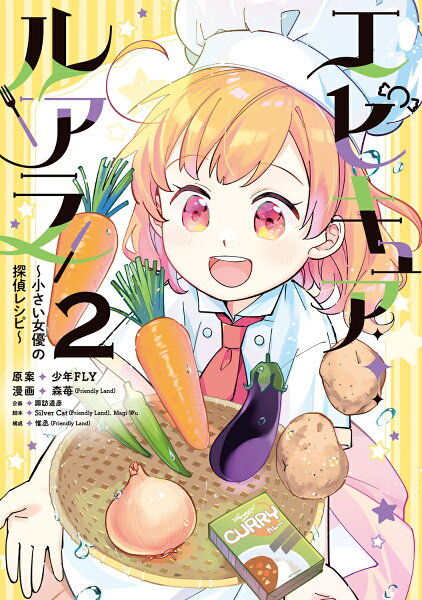 エピキュア・ルアラ 〜小さい女優の探偵レシピ〜 第2巻の表紙画像