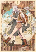 エリオと電気人形 第1巻の表紙画像