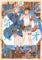 エリオと電気人形 第2巻の表紙画像
