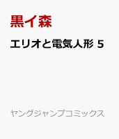 エリオと電気人形 第5巻の表紙画像