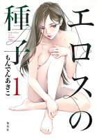 エロスの種子 第1巻の表紙画像