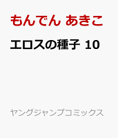 エロスの種子 第10巻の表紙画像
