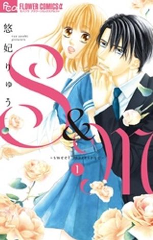 S＆M～sweet marriage～ 第1巻の表紙画像