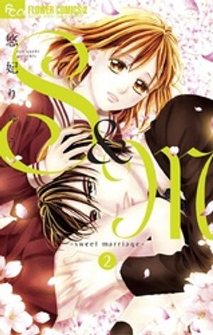 S＆M～sweet marriage～ 第2巻の表紙画像