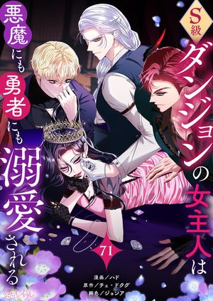 S級ダンジョンの女主人は悪魔にも勇者にも溺愛される(フルカラー) 第71巻の表紙画像