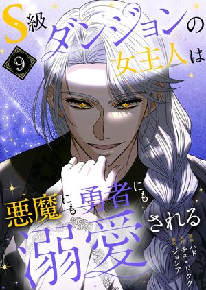 S級ダンジョンの女主人は悪魔にも勇者にも溺愛される(フルカラー)【特装版】 第9巻の表紙画像