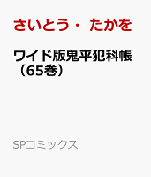ワイド版鬼平犯科帳（65巻） 第65巻の表紙画像