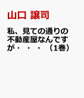 私、見ての通りの不動産屋なんですが・・・（1巻） 第1巻の表紙画像